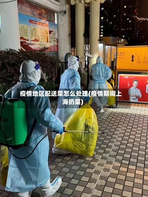 疫情地区配送菜怎么处理(疫情期间上海扔菜)