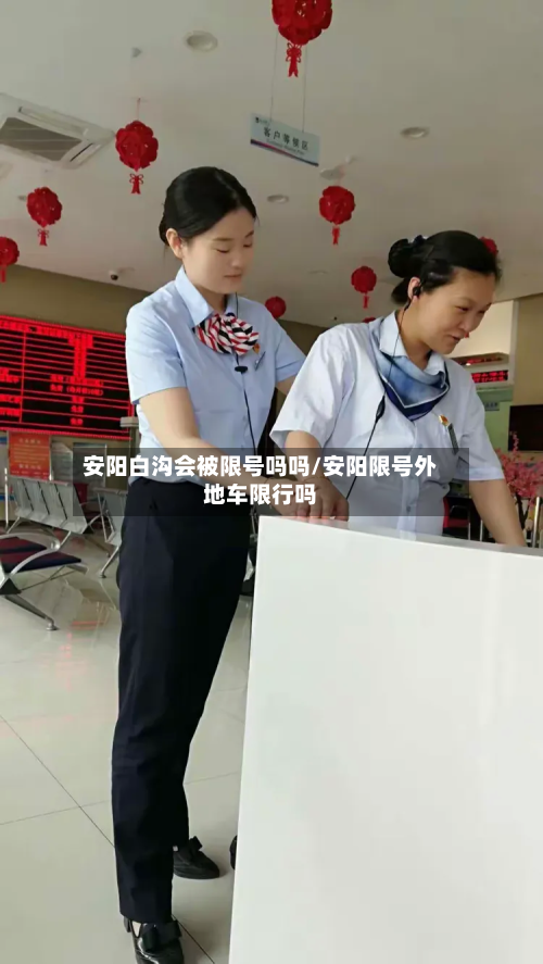 安阳白沟会被限号吗吗/安阳限号外地车限行吗