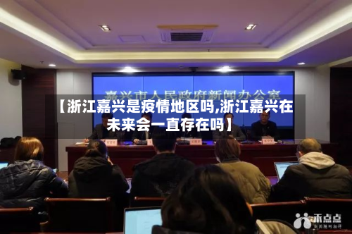 【浙江嘉兴是疫情地区吗,浙江嘉兴在未来会一直存在吗】