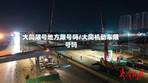 大同限号地方限号吗/大同机动车限号吗