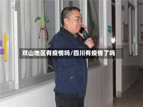 双山地区有疫情吗/四川有疫情了吗-第3张图片