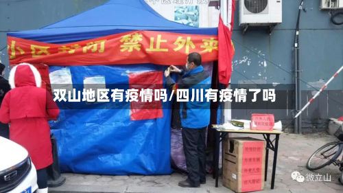 双山地区有疫情吗/四川有疫情了吗