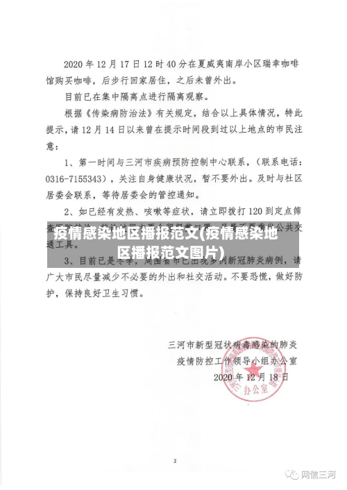 疫情感染地区播报范文(疫情感染地区播报范文图片)-第3张图片