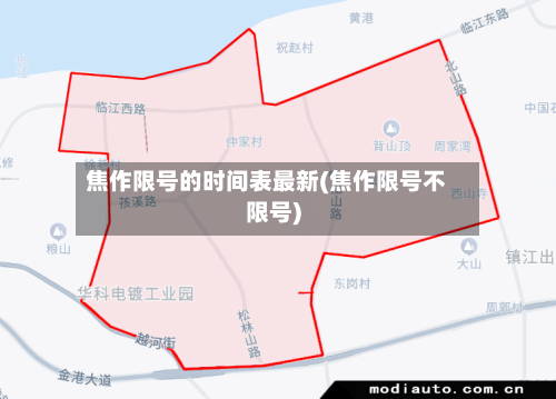 焦作限号的时间表最新(焦作限号不限号)