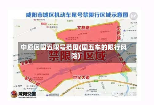 中原区国五限号范围(国五车的限行风险)