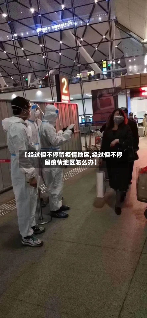 【经过但不停留疫情地区,经过但不停留疫情地区怎么办】