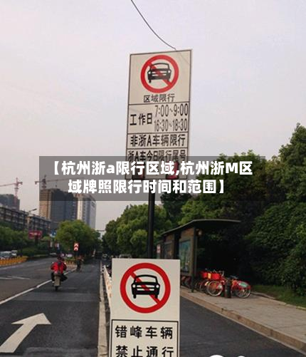 【杭州浙a限行区域,杭州浙M区域牌照限行时间和范围】-第2张图片