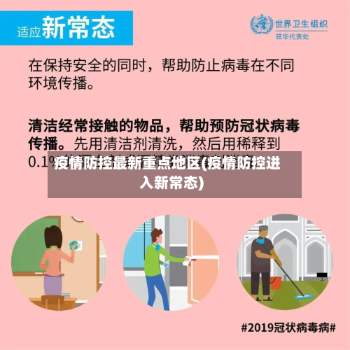 疫情防控最新重点地区(疫情防控进入新常态)