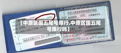 【中原区国五尾号限行,中原区国五尾号限行吗】