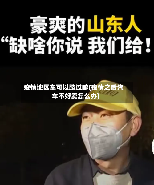 疫情地区车可以路过嘛(疫情之后汽车不好卖怎么办)-第1张图片