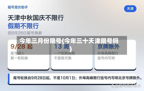 今年三月份限号(今年三十天津限号吗)-第2张图片