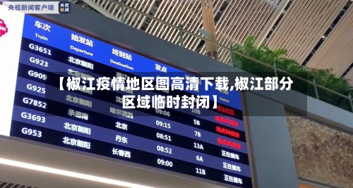 【椒江疫情地区图高清下载,椒江部分区域临时封闭】