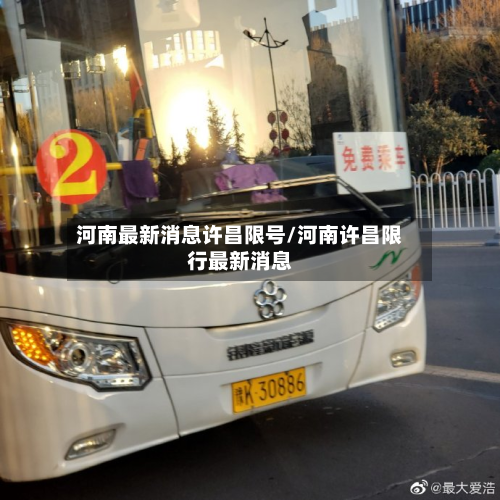 河南最新消息许昌限号/河南许昌限行最新消息