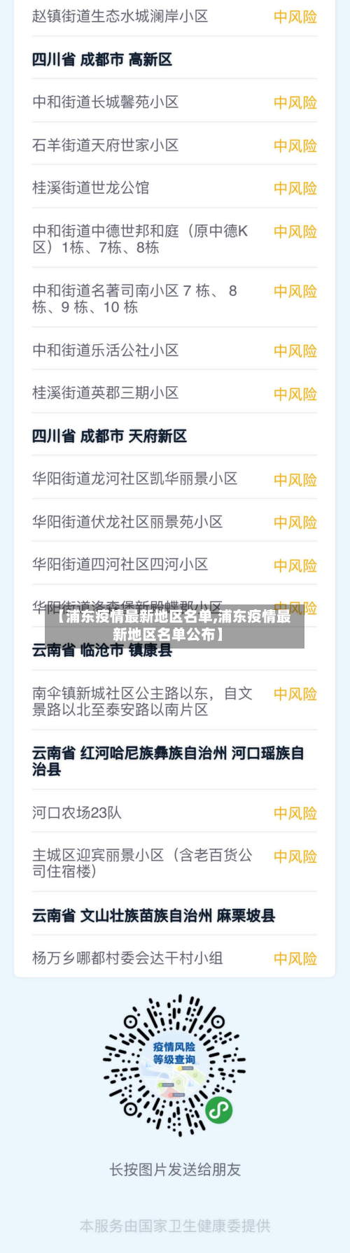 【浦东疫情最新地区名单,浦东疫情最新地区名单公布】-第2张图片