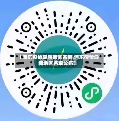 【浦东疫情最新地区名单,浦东疫情最新地区名单公布】-第1张图片