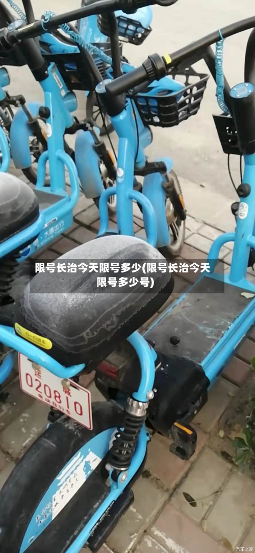 限号长治今天限号多少(限号长治今天限号多少号)-第2张图片
