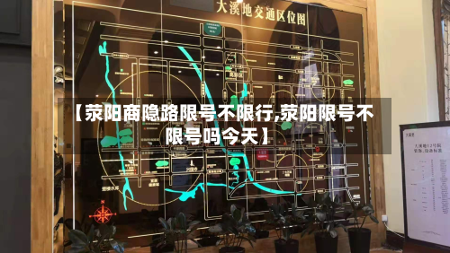 【荥阳商隐路限号不限行,荥阳限号不限号吗今天】