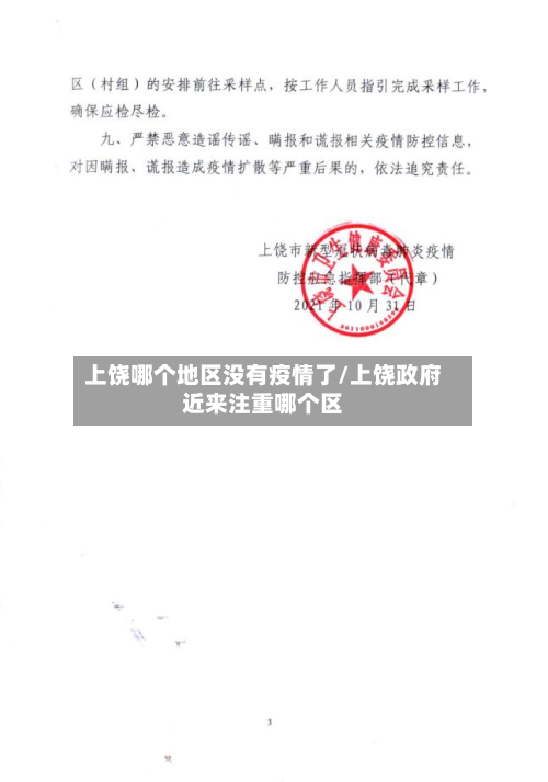 上饶哪个地区没有疫情了/上饶 *** 近来注重哪个区