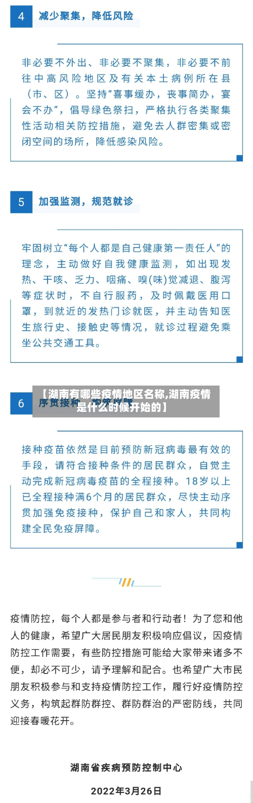 【湖南有哪些疫情地区名称,湖南疫情是什么时候开始的】-第2张图片