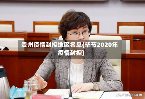 贵州疫情封控地区名单(毕节2020年疫情封控)-第3张图片