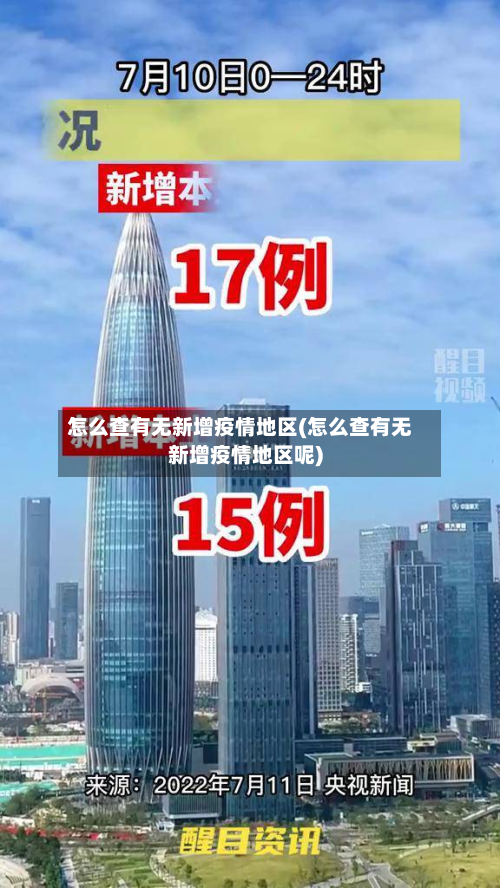 怎么查有无新增疫情地区(怎么查有无新增疫情地区呢)-第2张图片