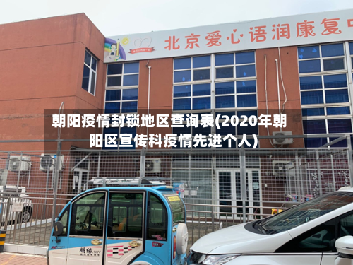 朝阳疫情封锁地区查询表(2020年朝阳区宣传科疫情先进个人)-第3张图片