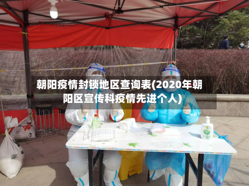 朝阳疫情封锁地区查询表(2020年朝阳区宣传科疫情先进个人)-第2张图片