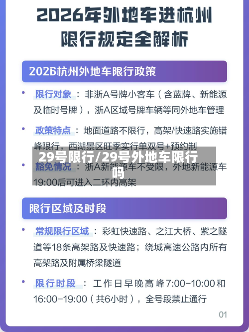 29号限行/29号外地车限行吗