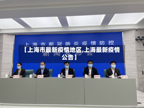 【上海市最新疫情地区,上海最新疫情公告】-第1张图片