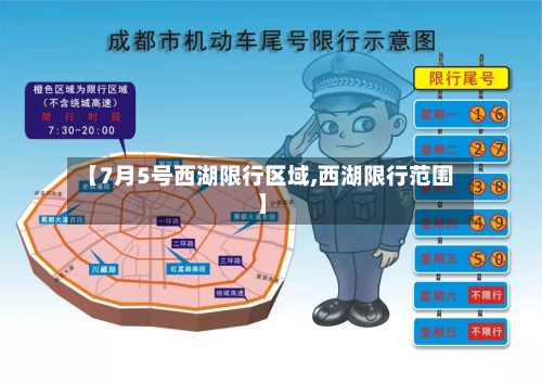 【7月5号西湖限行区域,西湖限行范围】-第2张图片