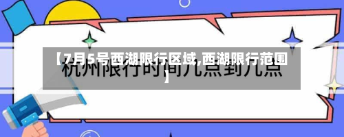 【7月5号西湖限行区域,西湖限行范围】-第3张图片