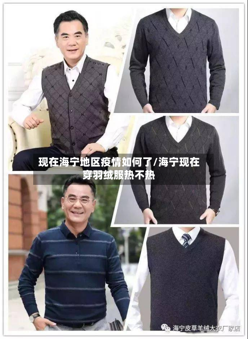 现在海宁地区疫情如何了/海宁现在穿羽绒服热不热