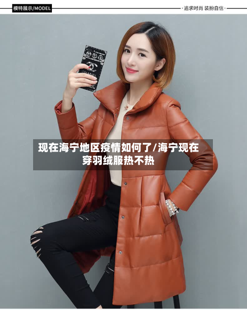 现在海宁地区疫情如何了/海宁现在穿羽绒服热不热-第2张图片