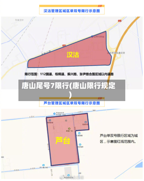 唐山尾号7限行(唐山限行规定)-第2张图片