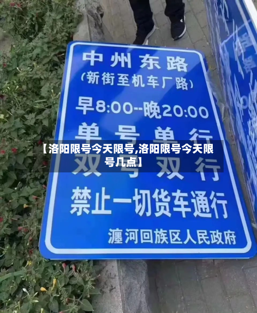 【洛阳限号今天限号,洛阳限号今天限号几点】