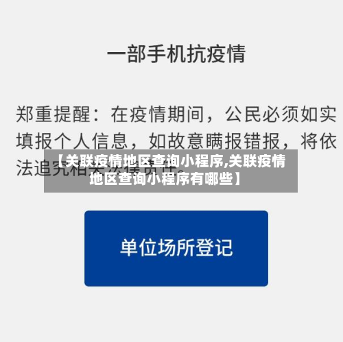 【关联疫情地区查询小程序,关联疫情地区查询小程序有哪些】-第2张图片