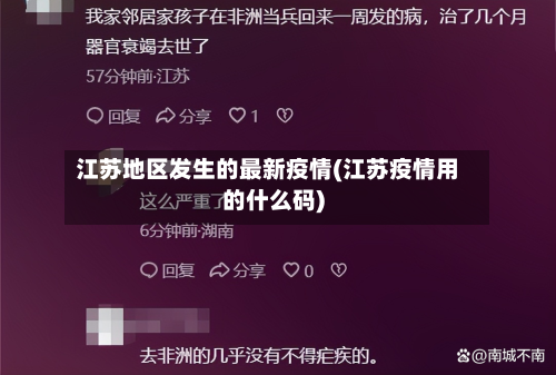 江苏地区发生的最新疫情(江苏疫情用的什么码)