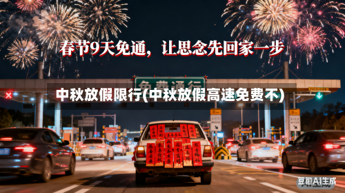 中秋放假限行(中秋放假高速免费不)-第2张图片