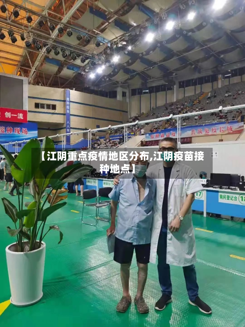 【江阴重点疫情地区分布,江阴疫苗接种地点】-第2张图片