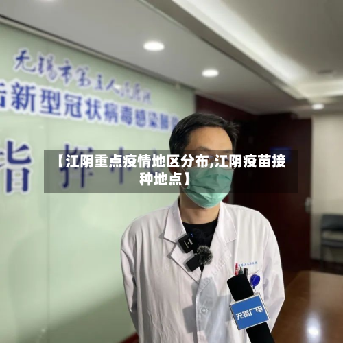 【江阴重点疫情地区分布,江阴疫苗接种地点】