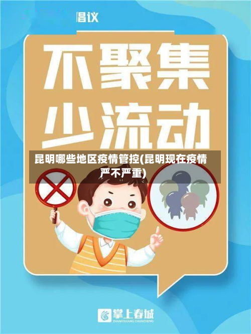 昆明哪些地区疫情管控(昆明现在疫情严不严重)