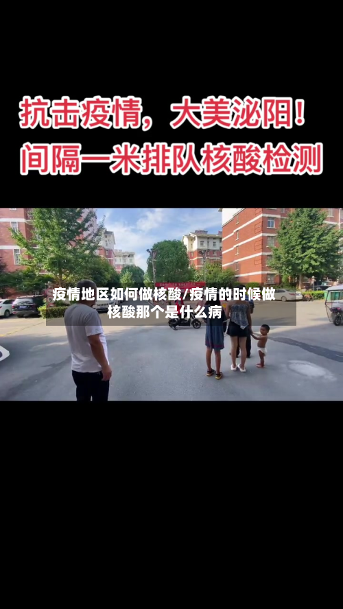 疫情地区如何做核酸/疫情的时候做核酸那个是什么病-第2张图片