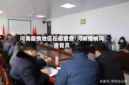 河南疫情地区在哪里查/河南疫情问责官员-第2张图片