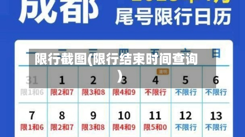 限行截图(限行结束时间查询)
