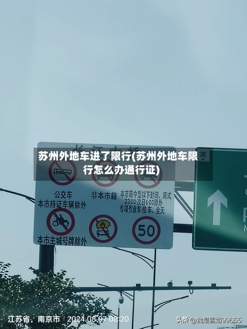 苏州外地车进了限行(苏州外地车限行怎么办通行证)-第3张图片