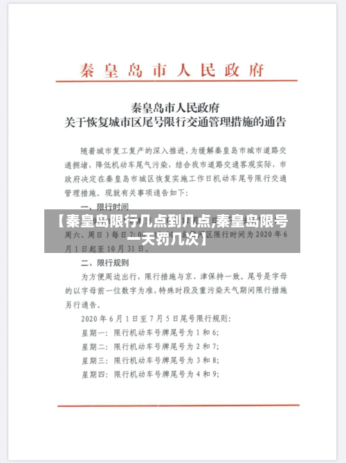 【秦皇岛限行几点到几点,秦皇岛限号一天罚几次】