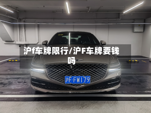 沪f车牌限行/沪F车牌要钱吗