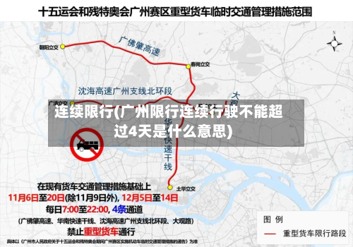 连续限行(广州限行连续行驶不能超过4天是什么意思)