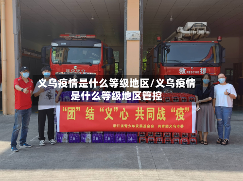 义乌疫情是什么等级地区/义乌疫情是什么等级地区管控