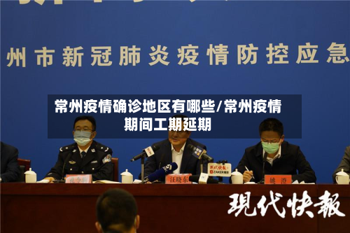 常州疫情确诊地区有哪些/常州疫情期间工期延期-第2张图片